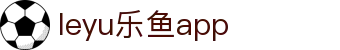 乐鱼网站|乐鱼官网_APP下载_乐鱼体育官方入口_leyu